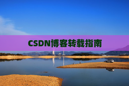 CSDN博客转载指南