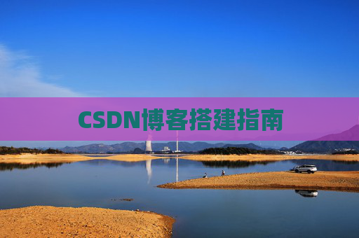 CSDN博客搭建指南