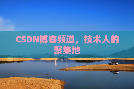 CSDN博客频道,技术人的聚集地