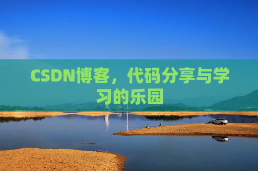 CSDN博客，代码分享与学习的乐园
